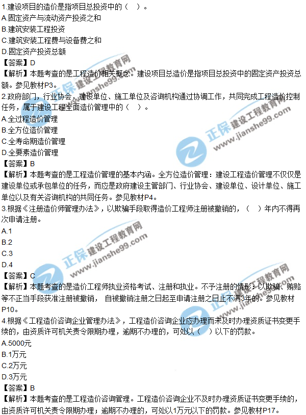 2017年造價(jià)工程師《建設工程造價(jià)管理》試題及答案多選1-10