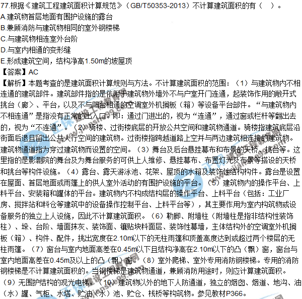 2017年造價(jià)工程師技術(shù)與計量（土建）試題及答案多選11-20