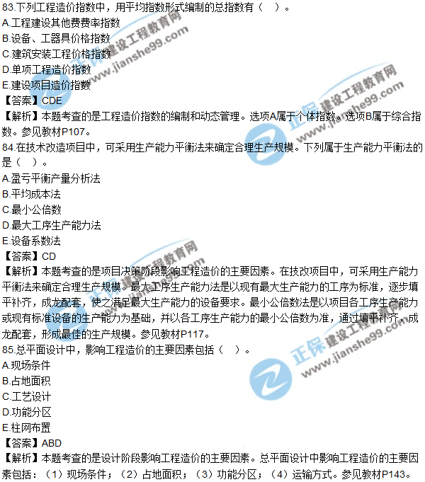 2017年造價(jià)工程師《建設工程計價(jià)》試題及答案83-92