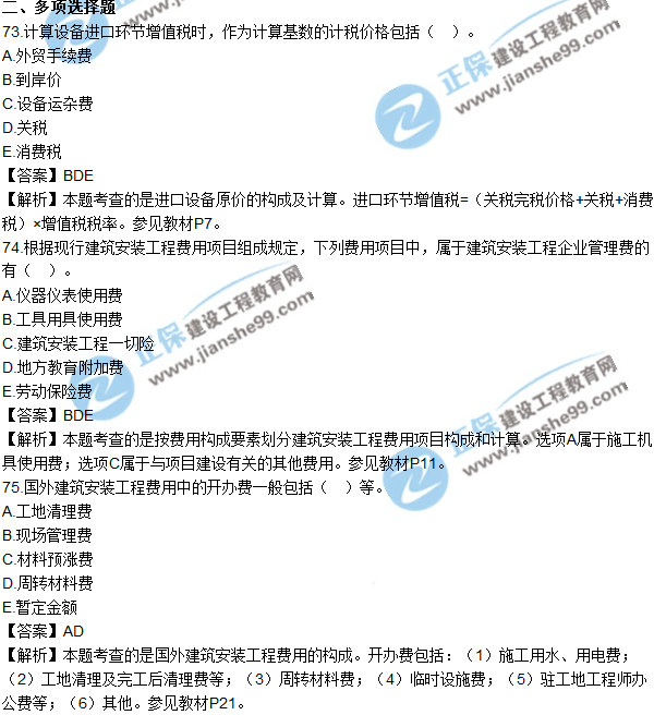 2017年造價(jià)工程師《建設工程計價(jià)》試題及答案73-82