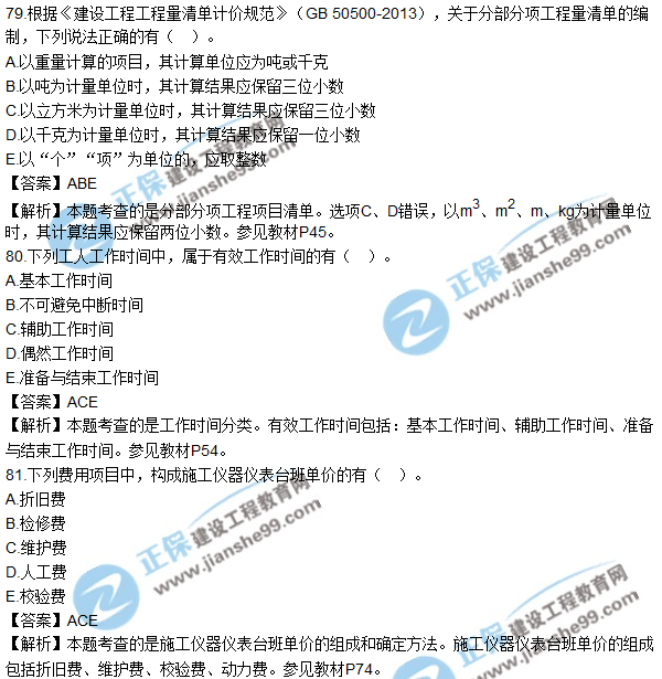 2017年造價(jià)工程師《建設工程計價(jià)》試題及答案73-82