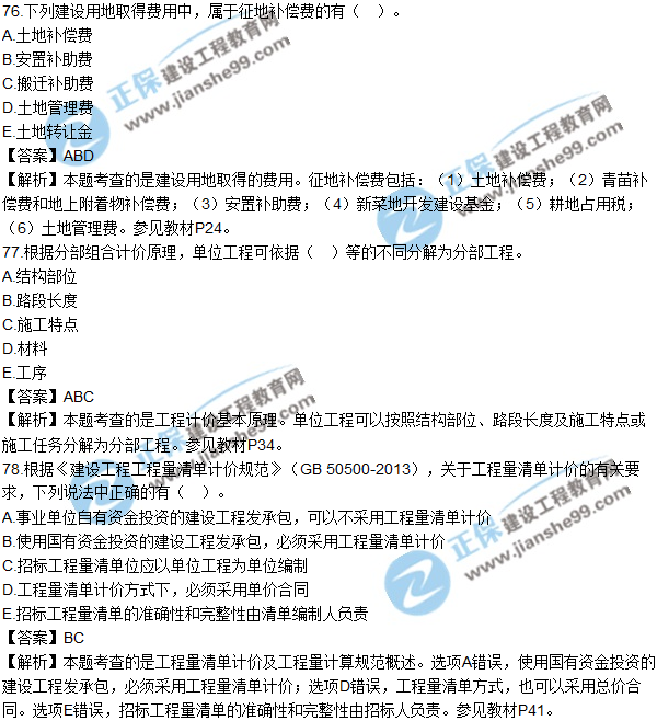 2017年造價(jià)工程師《建設工程計價(jià)》試題及答案73-82