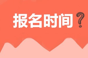 2018年北京監理工程師考試報名時(shí)間