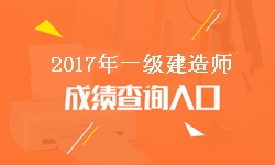 山東2017年一級建造師成績(jì)查詢(xún)入口及開(kāi)通時(shí)間
