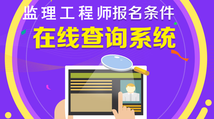 你符合2018年監(jiān)理工程師報(bào)考條件嗎？