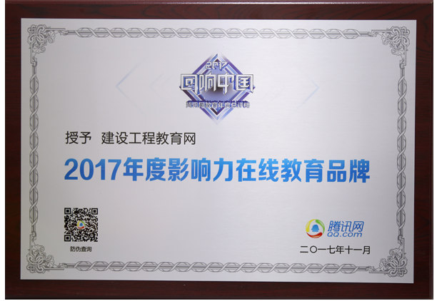 網(wǎng)校榮獲 “2017年度影響力在線(xiàn)教育品牌”