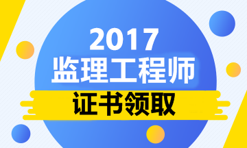 2017年西藏監理工程師考試合格證書(shū)領(lǐng)取的通知