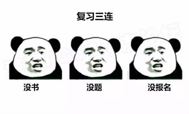 2018年監(jiān)理復(fù)習三連：沒書？沒題？沒報名？