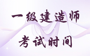 一級建造師考試時間：2018年9月15、16日