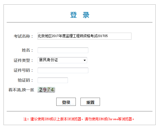 北京2017年度監理工程師資格考試證書(shū)憑條領(lǐng)取