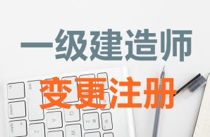 一級(jí)建造師證書(shū)變更注冊(cè)需要哪些資料？