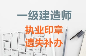 一級建造師注冊證書(shū)、執業(yè)印章遺失補辦需要哪些資料？