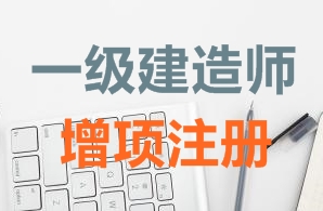 一級建造師證書(shū)增項注冊需要哪些資料？