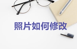 2018年一級(jí)建造師考試報(bào)名照片如何修改？