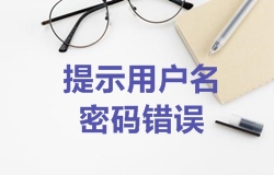2018年一建考試報(bào)名找回密碼成功后登入時(shí)仍提示用戶名密碼錯(cuò)誤