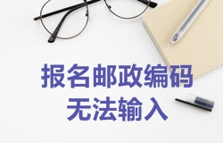 2018年一級(jí)建造師考試報(bào)名郵政編碼無法輸入如何處理？