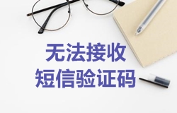 2018年一級建造師考試報(bào)名綁定手機(jī)時(shí)無法接收到短信驗(yàn)證碼