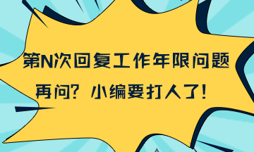 統(tǒng)一回復：2018年一級建造師報考工作年限計算問題