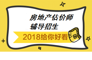 房地產(chǎn)估價師輔導招生