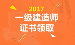 2017年一級建造師證書(shū)領(lǐng)取時(shí)間預計3月陸續開(kāi)始