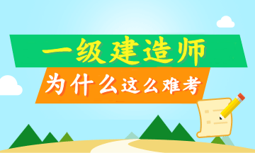 工作太忙 沒時(shí)間備考一級(jí)建造師？這只是借口！