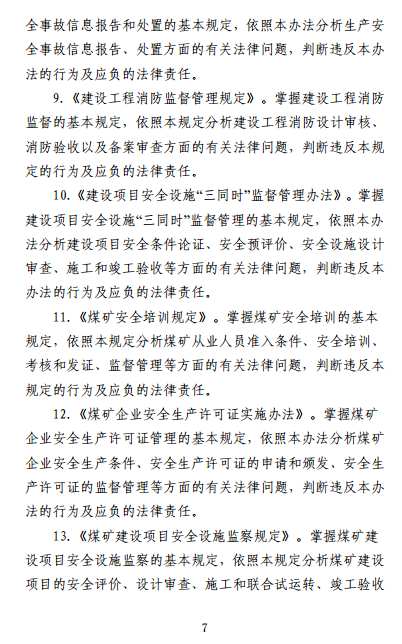 中級(jí)注冊(cè)安全工程師《安全生產(chǎn)法律法規(guī)》考試大綱(征求意見稿)