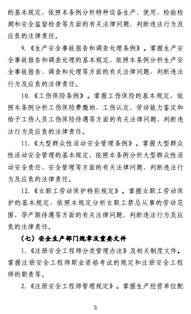 中級(jí)注冊(cè)安全工程師《安全生產(chǎn)法律法規(guī)》考試大綱(征求意見稿)