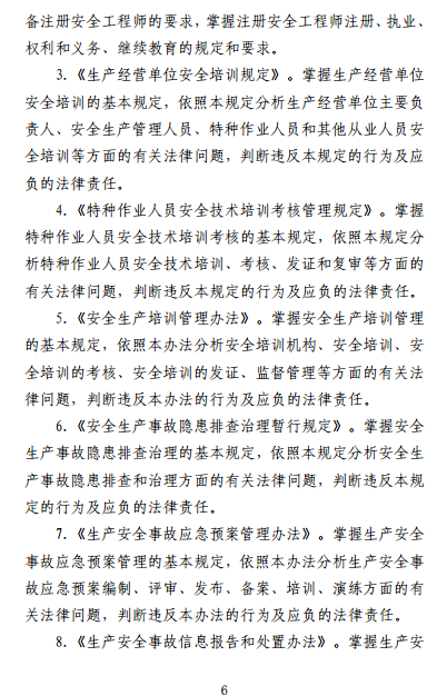 中級(jí)注冊(cè)安全工程師《安全生產(chǎn)法律法規(guī)》考試大綱(征求意見稿)