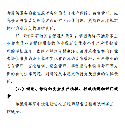 中級(jí)注冊(cè)安全工程師《安全生產(chǎn)法律法規(guī)》考試大綱(征求意見稿)