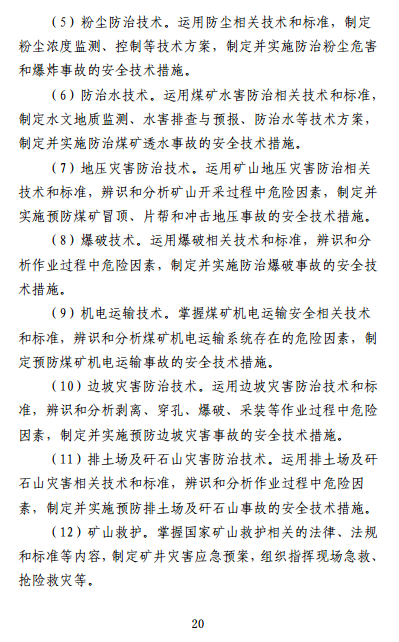 中級注冊安全工程師《安全生產(chǎn)專(zhuān)業(yè)實(shí)務(wù)》考試大綱（征求意見(jiàn)稿）