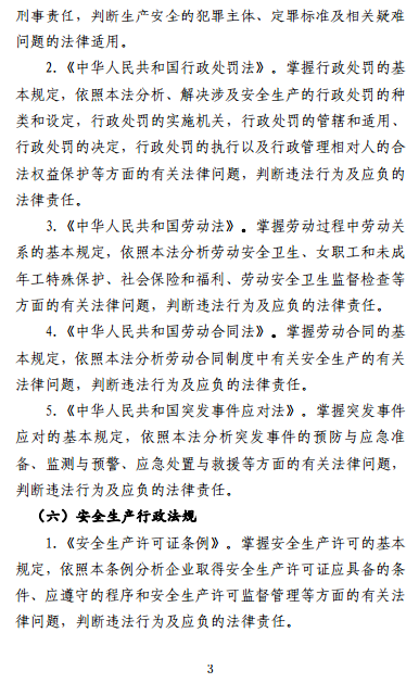 中級(jí)注冊(cè)安全工程師《安全生產(chǎn)法律法規(guī)》考試大綱(征求意見稿)