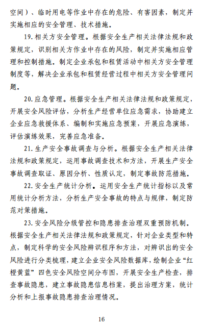 中級注冊安全工程師《安全生產(chǎn)管理》考試大綱（征求意見(jiàn)稿）