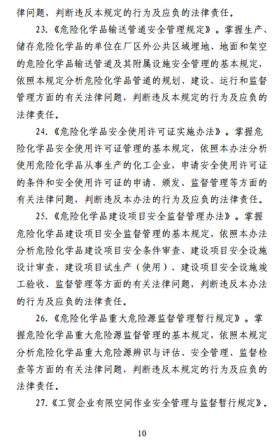 中級(jí)注冊(cè)安全工程師《安全生產(chǎn)法律法規(guī)》考試大綱(征求意見稿)