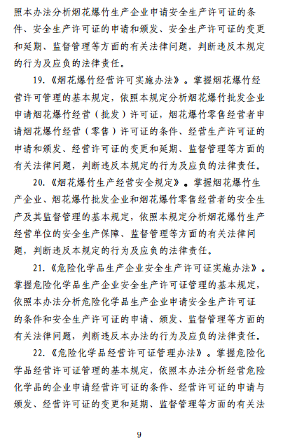 中級(jí)注冊(cè)安全工程師《安全生產(chǎn)法律法規(guī)》考試大綱(征求意見稿)