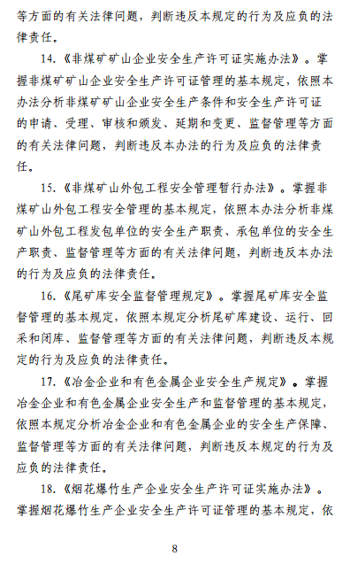 中級(jí)注冊(cè)安全工程師《安全生產(chǎn)法律法規(guī)》考試大綱(征求意見稿)