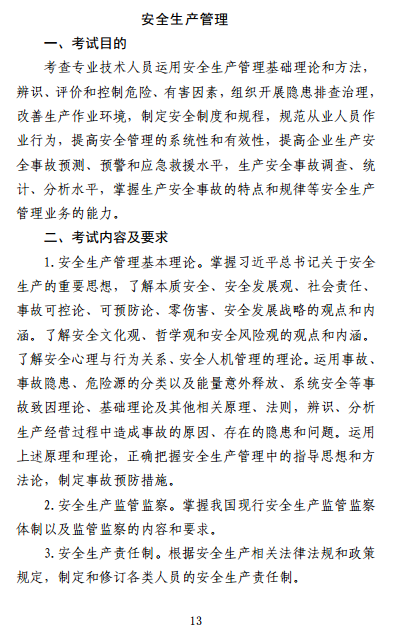 中級注冊安全工程師《安全生產(chǎn)管理》考試大綱（征求意見(jiàn)稿）