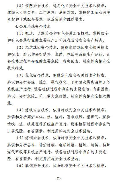 中級注冊安全工程師《安全生產(chǎn)專(zhuān)業(yè)實(shí)務(wù)》考試大綱（征求意見(jiàn)稿）