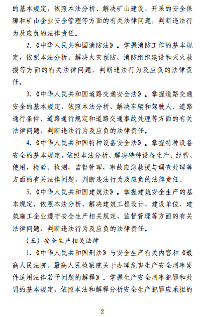 中級(jí)注冊(cè)安全工程師《安全生產(chǎn)法律法規(guī)》考試大綱(征求意見稿)