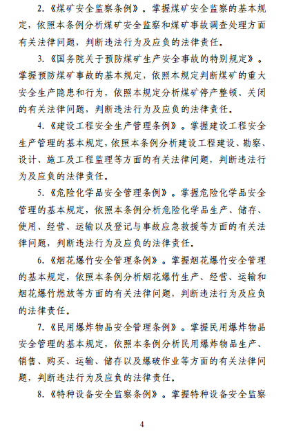 中級(jí)注冊(cè)安全工程師《安全生產(chǎn)法律法規(guī)》考試大綱(征求意見稿)