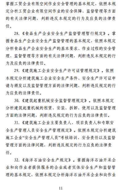 中級(jí)注冊(cè)安全工程師《安全生產(chǎn)法律法規(guī)》考試大綱(征求意見稿)