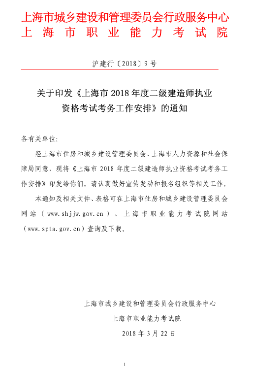 上海市2018年度二級建造師執業(yè)資格考試考務(wù)工作安排