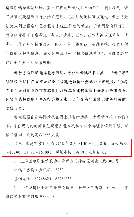 上海市2018年度二級建造師執業(yè)資格考試考務(wù)工作安排