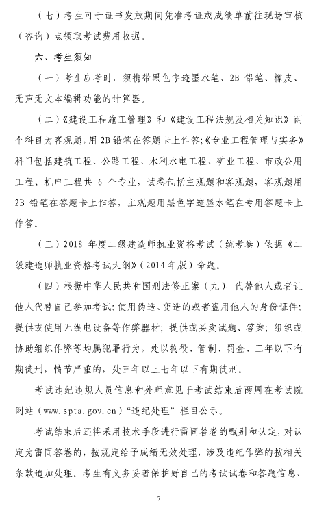 上海市2018年度二級建造師執業(yè)資格考試考務(wù)工作安排