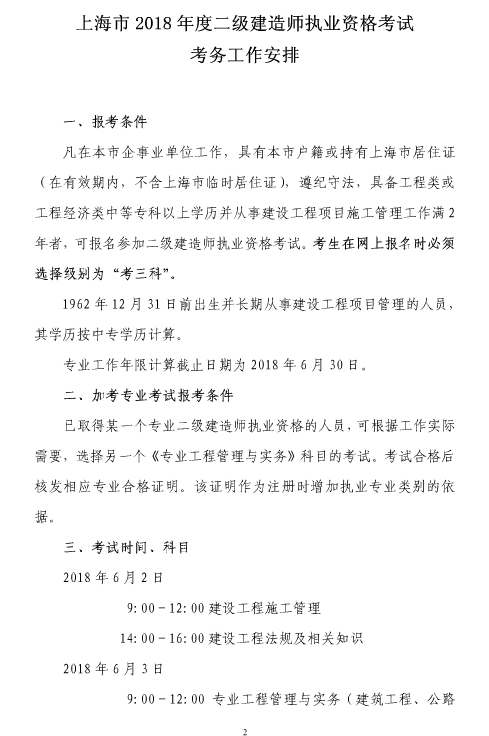 上海市2018年度二級建造師執業(yè)資格考試考務(wù)工作安排