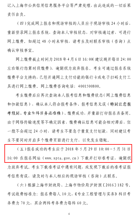 上海市2018年度二級建造師執業(yè)資格考試考務(wù)工作安排