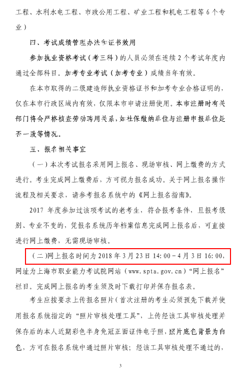 上海市2018年度二級建造師執業(yè)資格考試考務(wù)工作安排