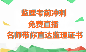 【免費直播】老師傳授備考經(jīng)驗+考前沖刺指導，助力拿下監理證書(shū)！