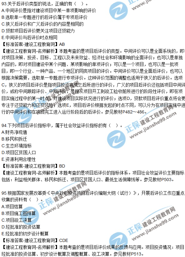 2018年咨詢(xún)《項目決策分析與評價(jià)》試題及答案多選（91-95）