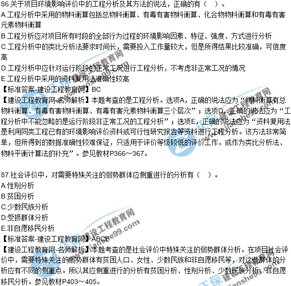 2018年咨詢(xún)《項目決策分析與評價(jià)》試題及答案多選（81-90）
