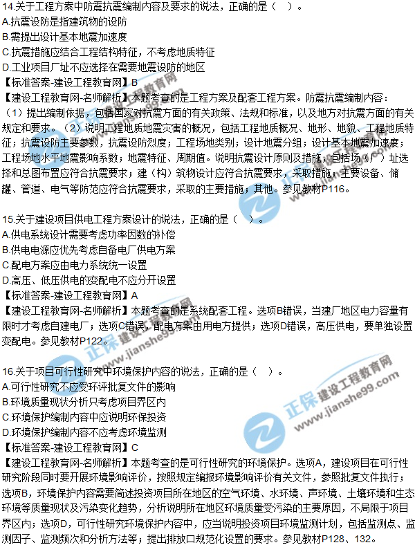 2018年咨詢(xún)《項目決策分析與評價(jià)》試題及答案單選（11-20）
